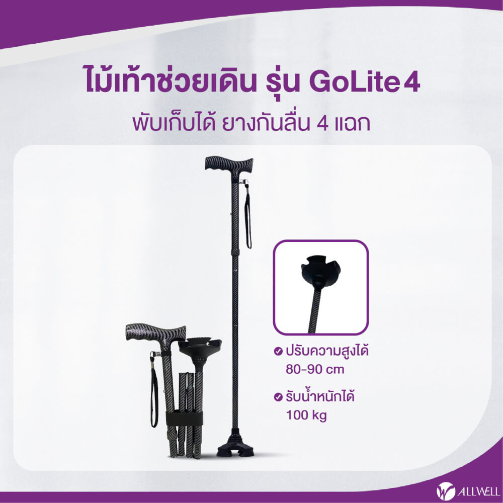 ไม้เท้าช่วยพยุง ALLWELL รุ่น GOLITE4 สีดำ พับเก็บและปรับระดับได้
